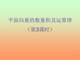 2.4.1平面向量的数量积及运算律(3) 课件