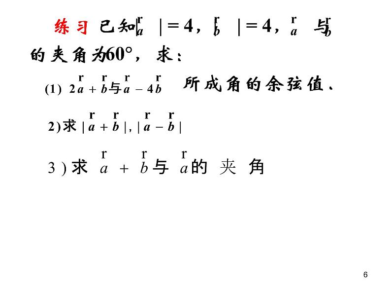 2.4.1平面向量的数量积及运算律(3) 课件06