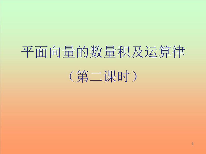 2.4.1平面向量的数量积及运算律(2) 课件01