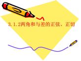3.1.2两角和与差的正弦和正切 课件