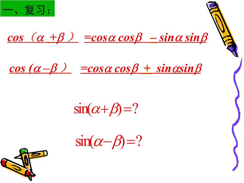 3.1.2两角和与差的正弦和正切 课件02