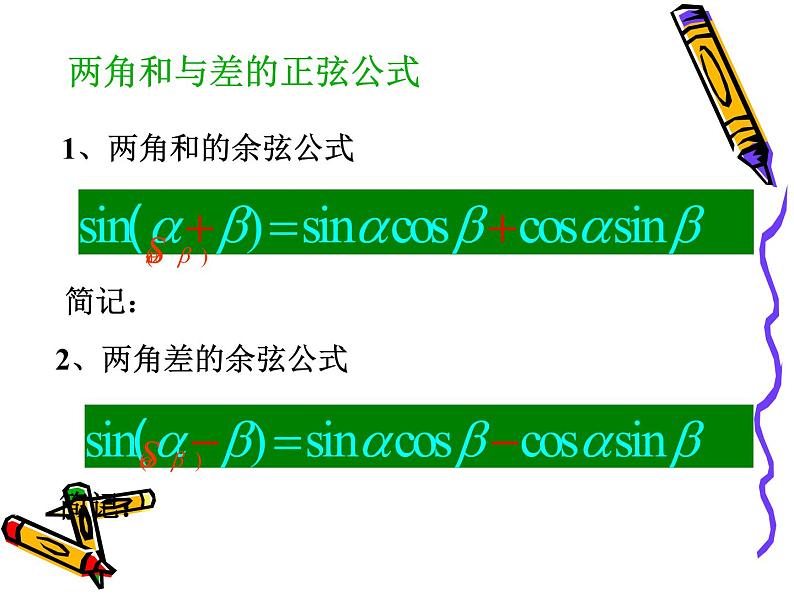 3.1.2两角和与差的正弦和正切 课件05