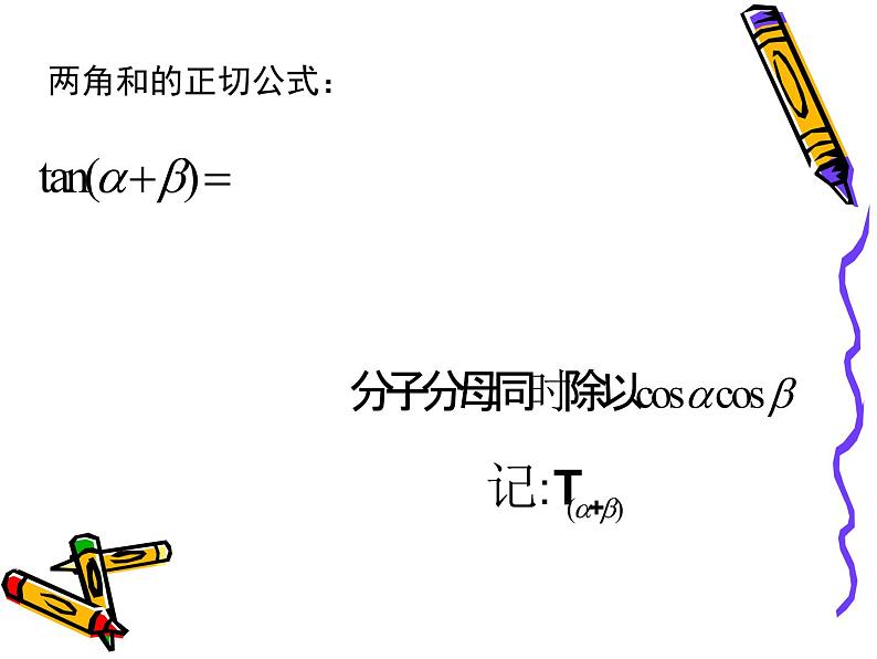 3.1.2两角和与差的正弦和正切 课件06