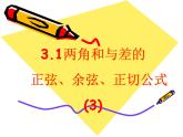 3.1两角和与差的正弦、余弦和正切公式（3） 课件