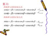 3.1两角和与差的正弦、余弦和正切公式（3） 课件