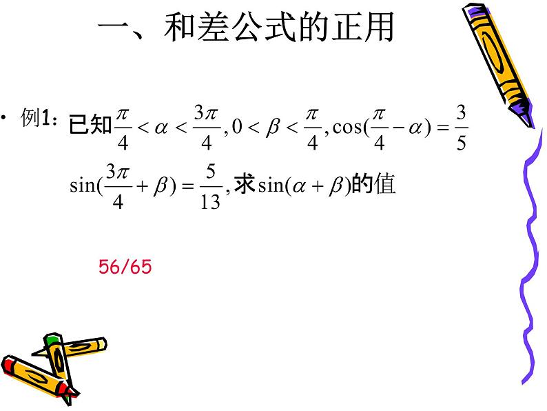 3.1两角和与差的正弦、余弦和正切公式（3） 课件07