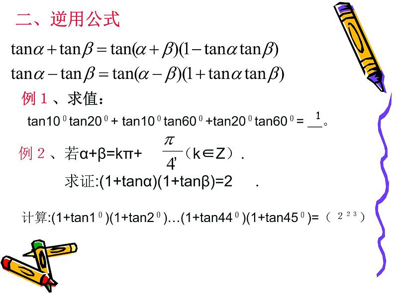 3.1两角和与差的正弦、余弦和正切公式（3） 课件08