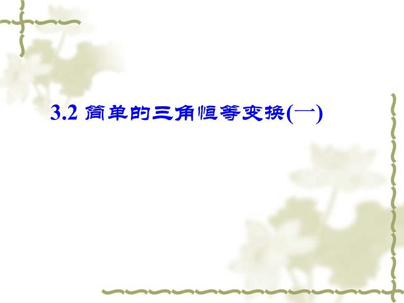 3.2简单的三角恒等变换1 课件01