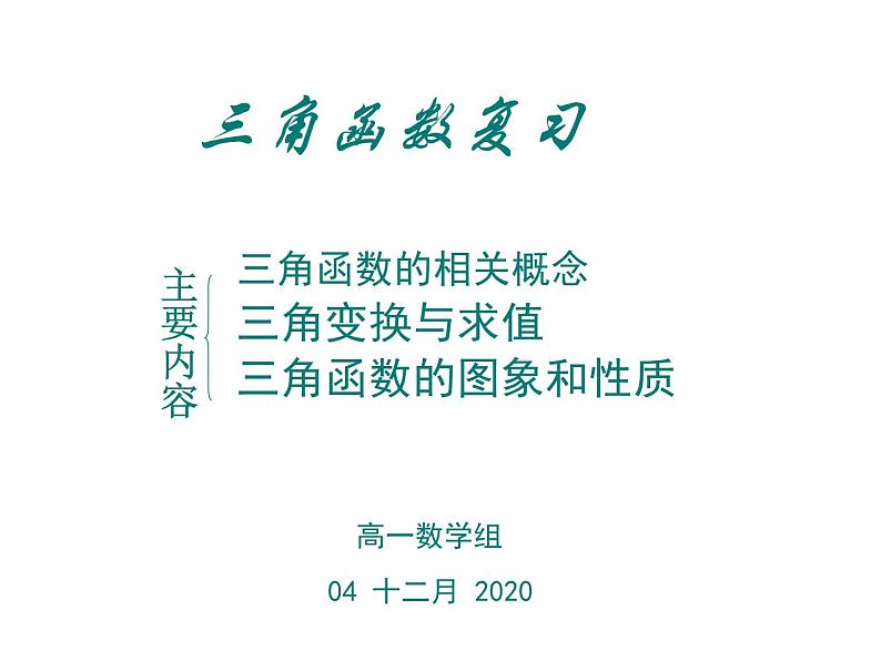 必修4三角函数复习课件01