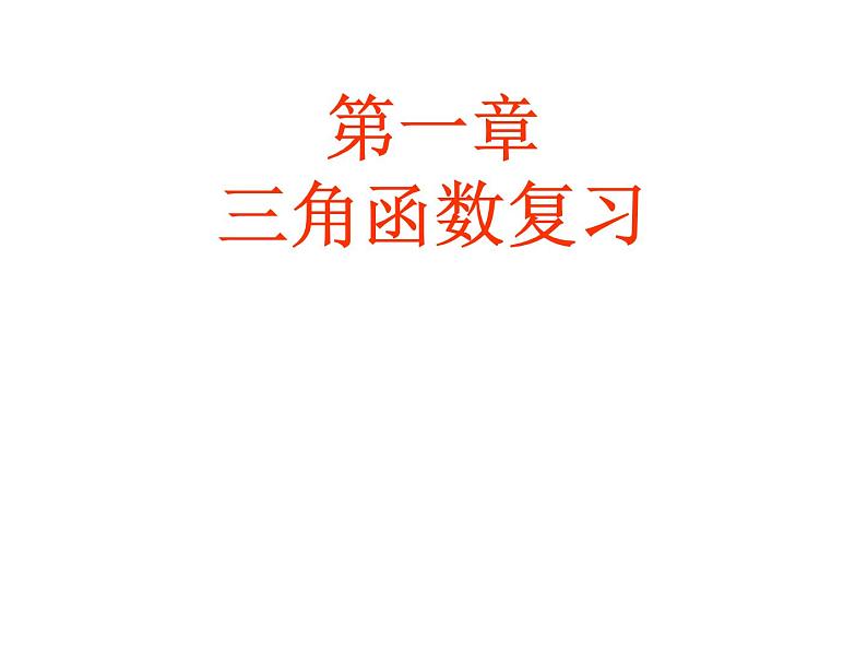 三角函数全章复习 课件01