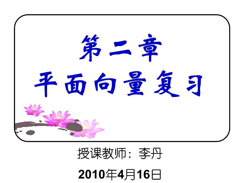 第二章平面向量小结复习课 课件01