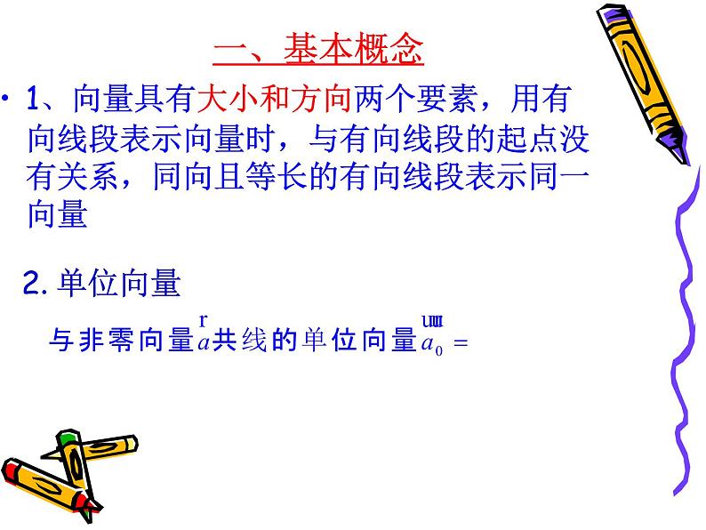 第二章平面向量小结复习课 课件02