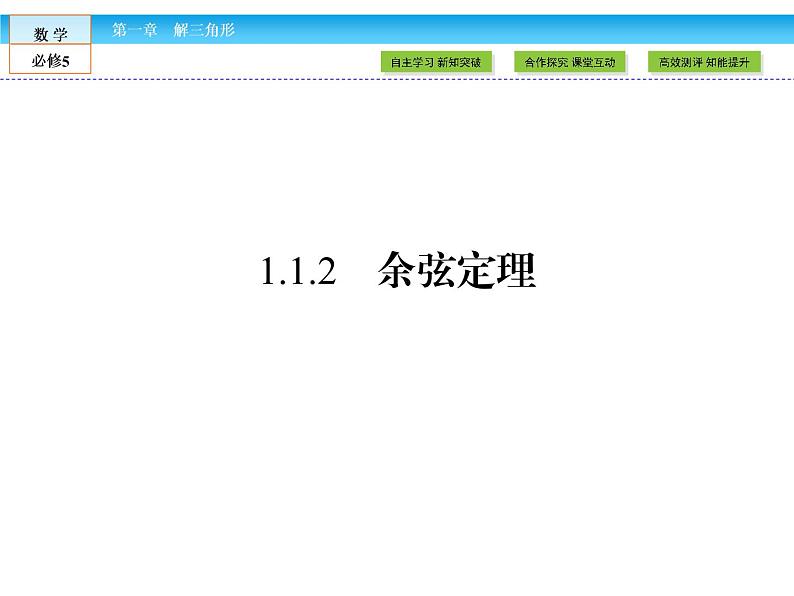 （人教A版）高中数学必修5课件：1.1.2　余弦定理课件（共46张PPT）01