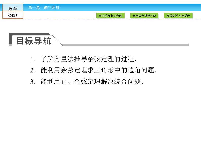 （人教A版）高中数学必修5课件：1.1.2　余弦定理课件（共46张PPT）03