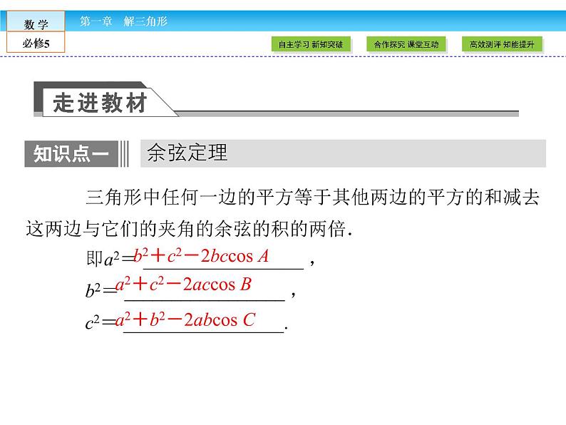 （人教A版）高中数学必修5课件：1.1.2　余弦定理课件（共46张PPT）06