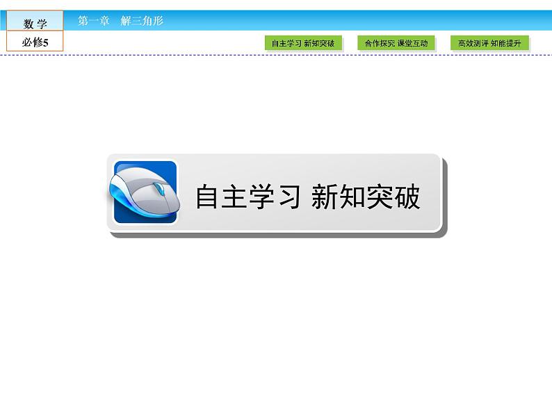 （人教A版）高中数学必修5课件：1.2 第2课时　正、余弦定理在三角形中的应用课件（共33张PPT）02