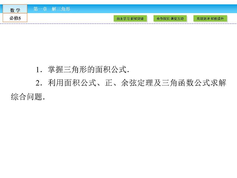 （人教A版）高中数学必修5课件：1.2 第2课时　正、余弦定理在三角形中的应用课件（共33张PPT）03