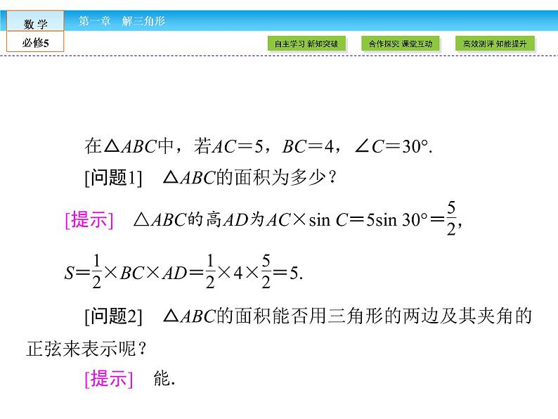 （人教A版）高中数学必修5课件：1.2 第2课时　正、余弦定理在三角形中的应用课件（共33张PPT）04