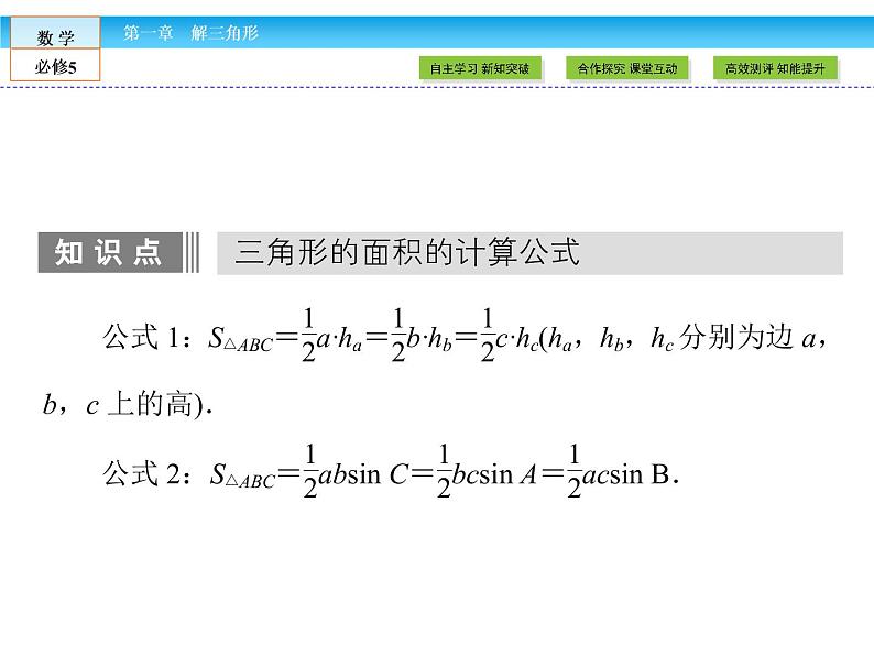 （人教A版）高中数学必修5课件：1.2 第2课时　正、余弦定理在三角形中的应用课件（共33张PPT）05