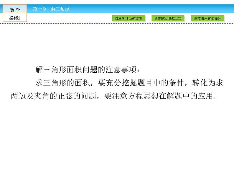 （人教A版）高中数学必修5课件：1.2 第2课时　正、余弦定理在三角形中的应用课件（共33张PPT）06