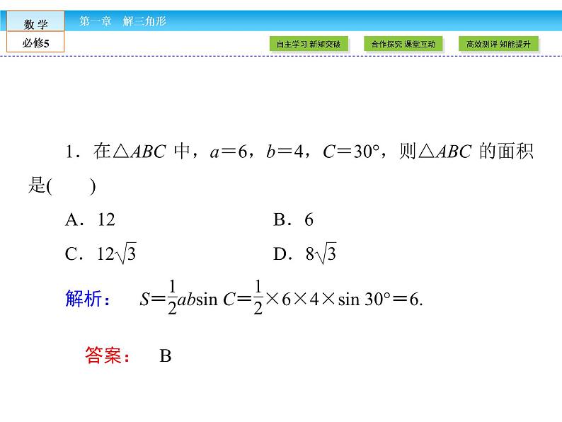 （人教A版）高中数学必修5课件：1.2 第2课时　正、余弦定理在三角形中的应用课件（共33张PPT）07