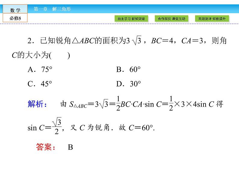 （人教A版）高中数学必修5课件：1.2 第2课时　正、余弦定理在三角形中的应用课件（共33张PPT）08