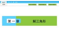 高中1.1 正弦定理和余弦定理多媒体教学ppt课件