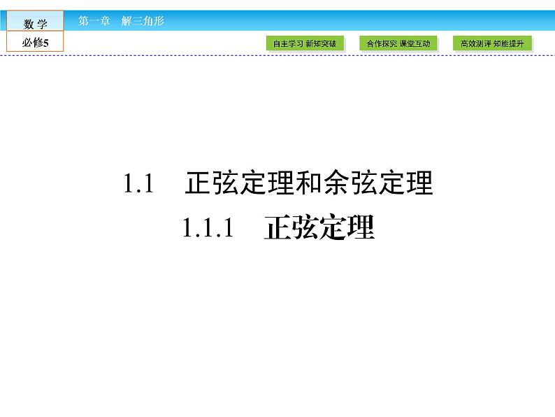 （人教A版）高中数学必修5课件：1.1.1　正弦定理课件（共49张PPT）02