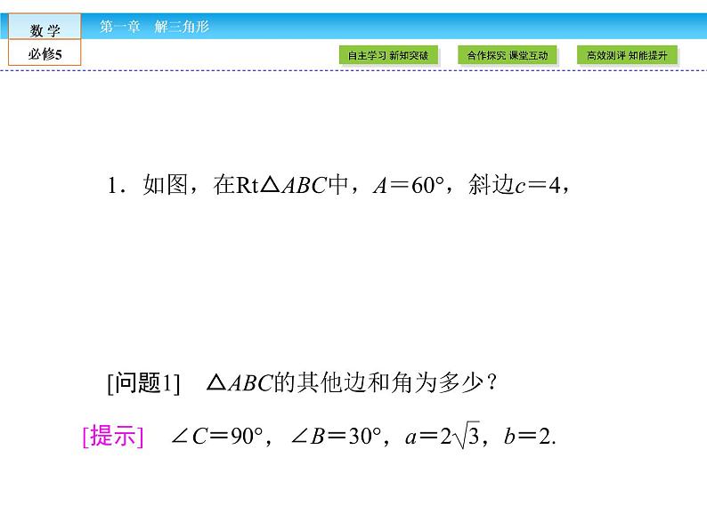 （人教A版）高中数学必修5课件：1.1.1　正弦定理课件（共49张PPT）05