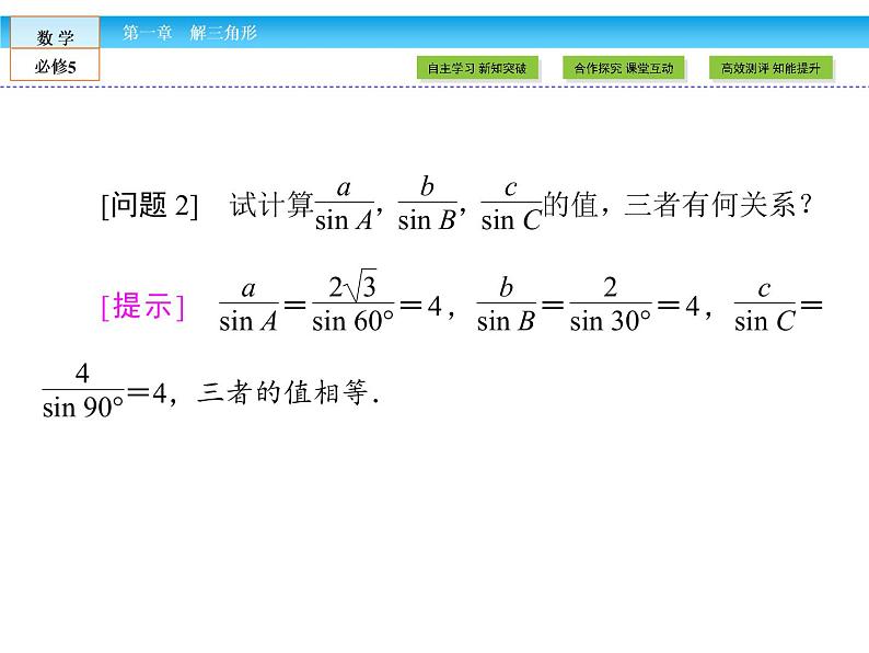（人教A版）高中数学必修5课件：1.1.1　正弦定理课件（共49张PPT）06