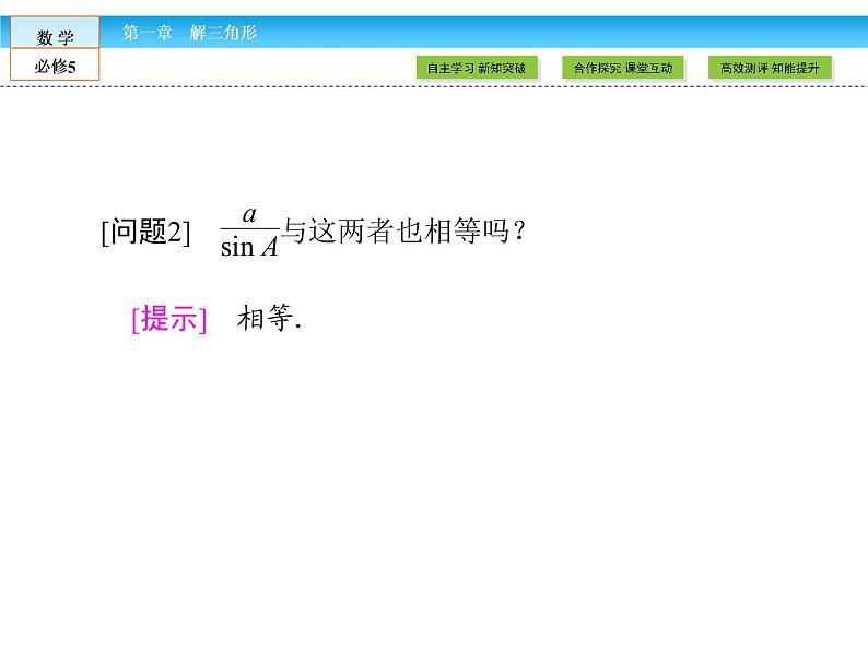 （人教A版）高中数学必修5课件：1.1.1　正弦定理课件（共49张PPT）08