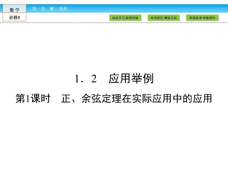 （人教A版）高中数学必修5课件：1.2 应用举例第1课时　正、余弦定理在实际应用中的应用 课件（共48张PPT）01