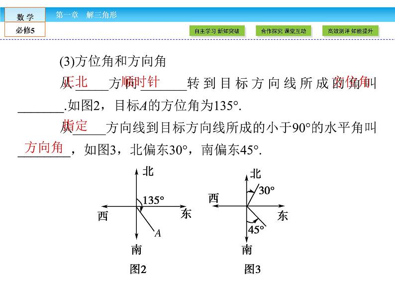 （人教A版）高中数学必修5课件：1.2 应用举例第1课时　正、余弦定理在实际应用中的应用 课件（共48张PPT）07