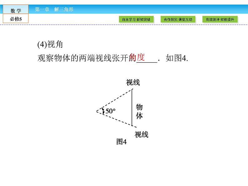 （人教A版）高中数学必修5课件：1.2 应用举例第1课时　正、余弦定理在实际应用中的应用 课件（共48张PPT）08