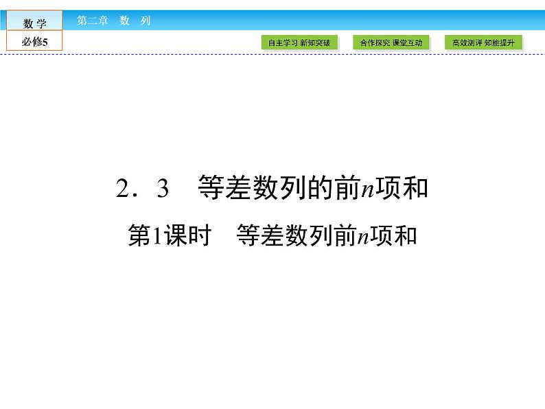 （人教A版）高中数学必修5课件：2.3第1课时　等差数列前n项和课件（共41张PPT）第1页