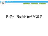 高中2.3 等差数列的前n项和习题课件ppt