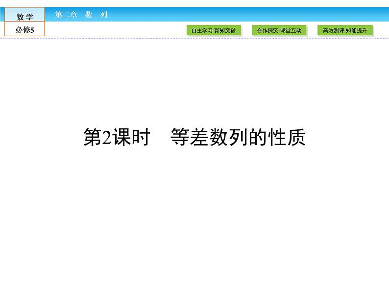 （人教A版）高中数学必修5课件：2.2第2课时　等差数列的性质课件（共36张PPT）01
