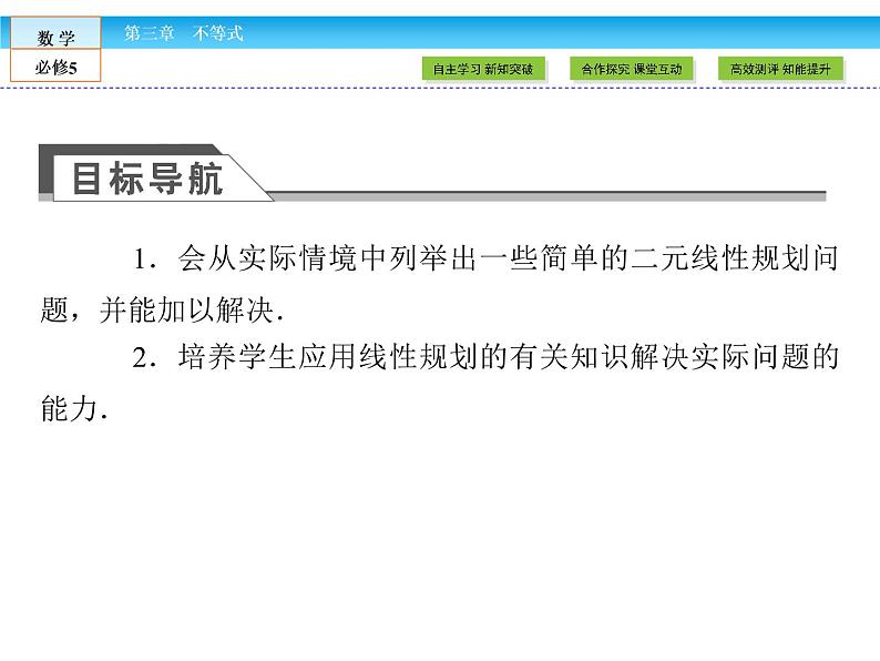（人教A版）高中数学必修5课件：3.3.2第2课时　简单线性规划的应用课件（共53张PPT）03