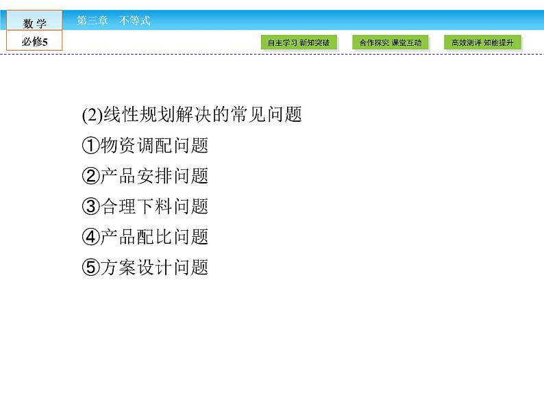 （人教A版）高中数学必修5课件：3.3.2第2课时　简单线性规划的应用课件（共53张PPT）05