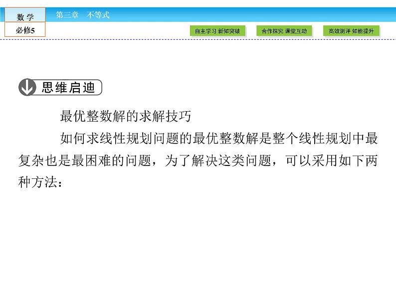 （人教A版）高中数学必修5课件：3.3.2第2课时　简单线性规划的应用课件（共53张PPT）07
