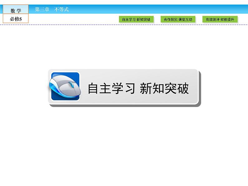 （人教A版）高中数学必修5课件：3.2一元二次不等式及其解法课件（共43张PPT）02
