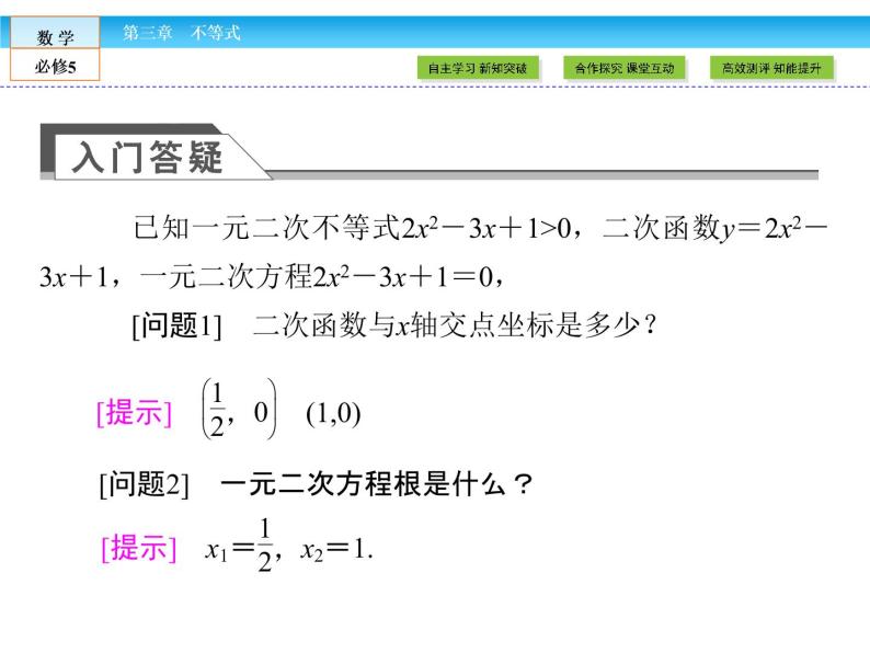 （人教A版）高中数学必修5课件：3.2一元二次不等式及其解法课件（共43张PPT）04