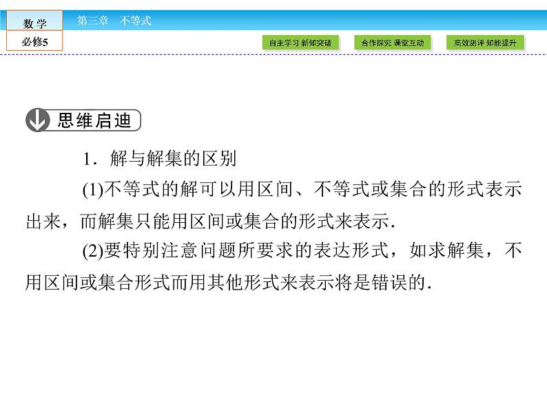（人教A版）高中数学必修5课件：3.2一元二次不等式及其解法课件（共43张PPT）07