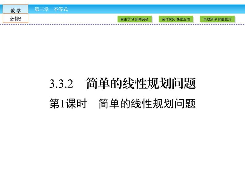 （人教A版）高中数学必修5课件：3.3.2第1课时　简单的线性规划问题课件（共47张PPT）01