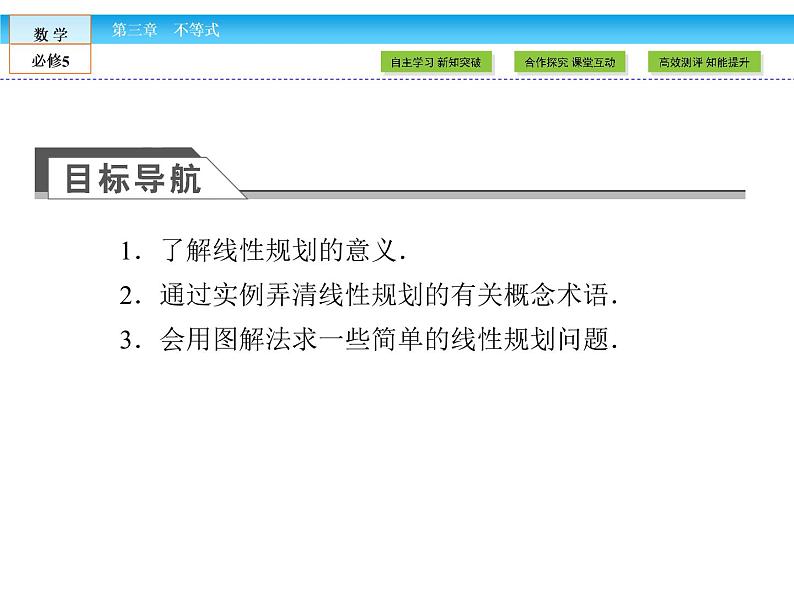 （人教A版）高中数学必修5课件：3.3.2第1课时　简单的线性规划问题课件（共47张PPT）03