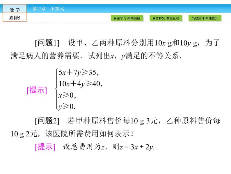 （人教A版）高中数学必修5课件：3.3.2第1课时　简单的线性规划问题课件（共47张PPT）05