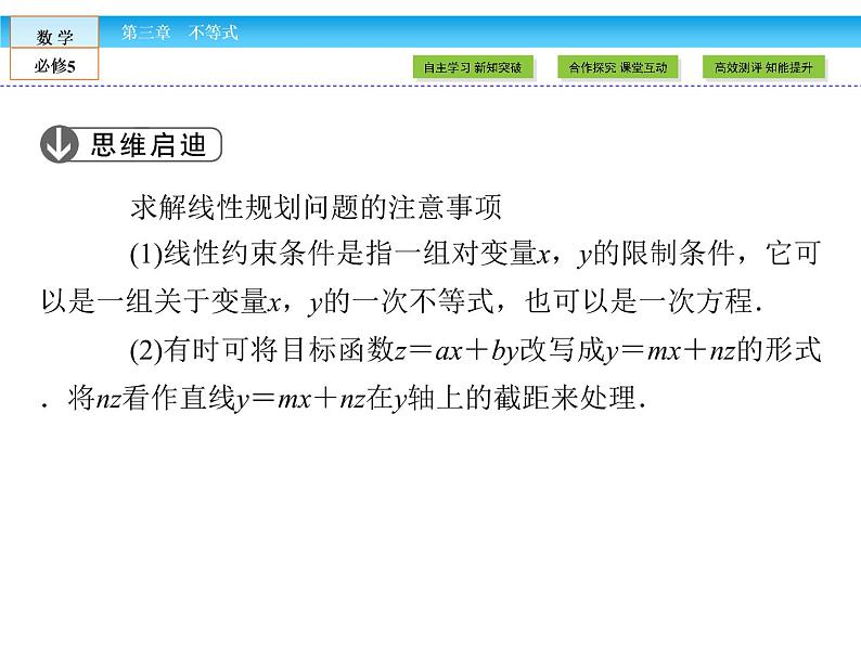 （人教A版）高中数学必修5课件：3.3.2第1课时　简单的线性规划问题课件（共47张PPT）07