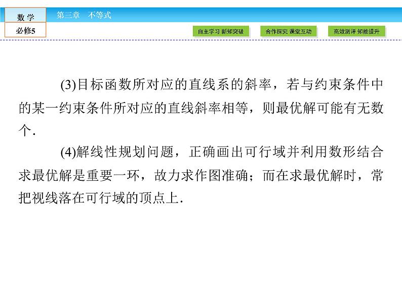 （人教A版）高中数学必修5课件：3.3.2第1课时　简单的线性规划问题课件（共47张PPT）08
