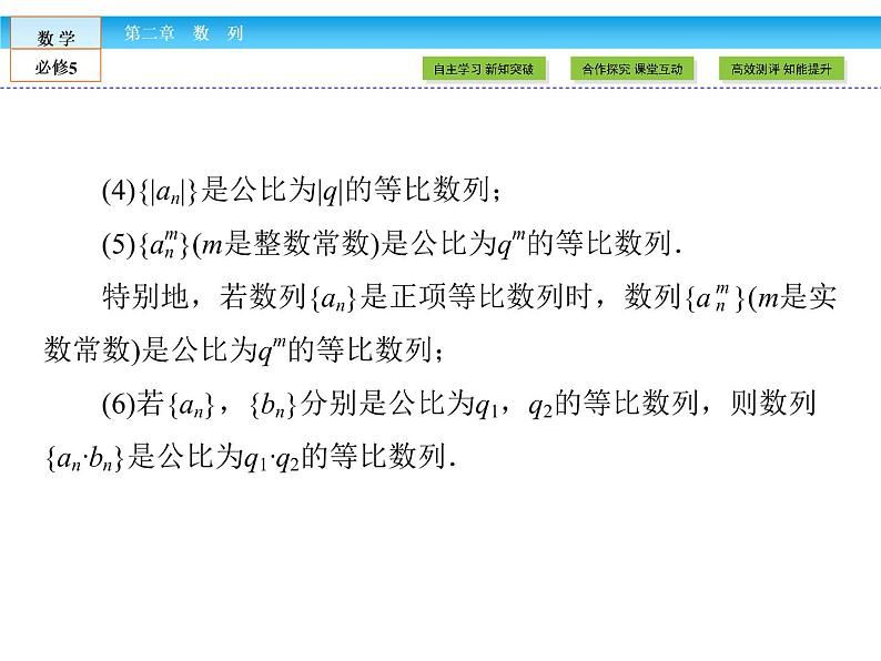 （人教A版）高中数学必修5课件：2.4第2课时　等比数列的性质课件（共40张PPT）05