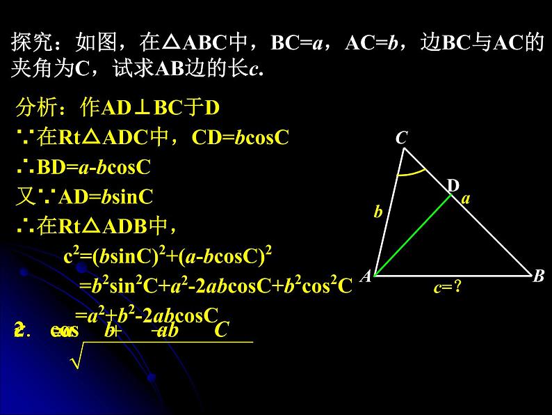 1.1.2 余弦定理(1) 课件06